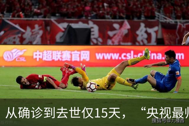 从确诊到去世仅15天，“央视最帅主持人”的遭遇为人们敲响警钟
