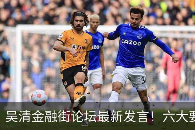 吴清金融街论坛最新发言！六大要点抢先看