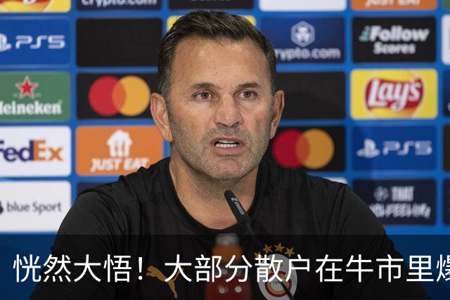 恍然大悟！大部分散户在牛市里爆亏，原因居然是……