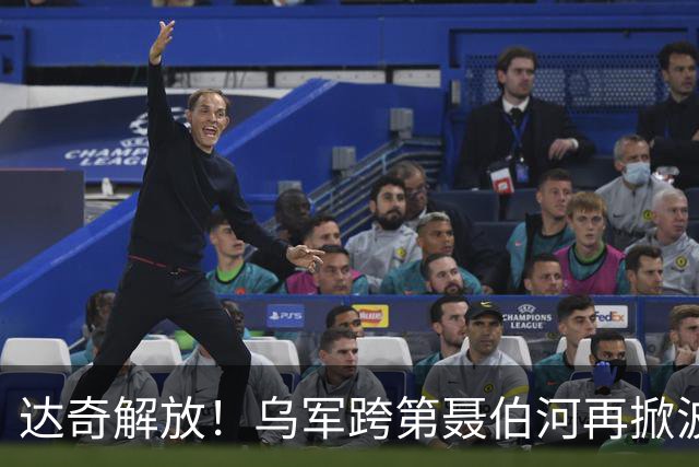 达奇解放！乌军跨第聂伯河再掀波澜！