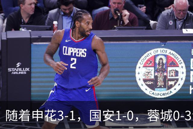 随着申花3-1，国安1-0，蓉城0-3海港，积分榜更新：争冠保级生变
