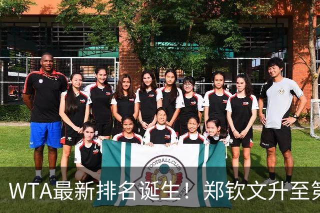 WTA最新排名诞生！郑钦文升至第22，施晗狂升42位，郭涵煜升51位